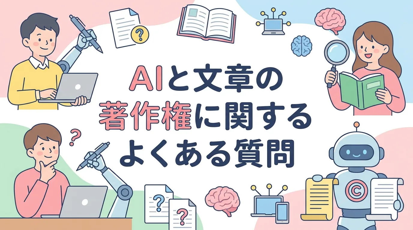 AIと文章の著作権に関するよくある質問