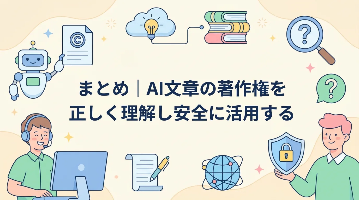 まとめ|AI文章の著作権を正しく理解し安全に活用する