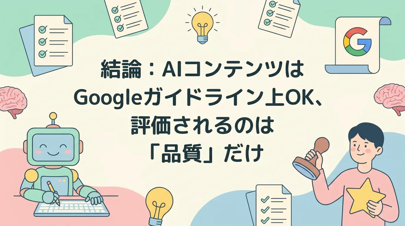 結論:AIコンテンツはGoogleガイドライン上OK、評価されるのは「品質」だけ