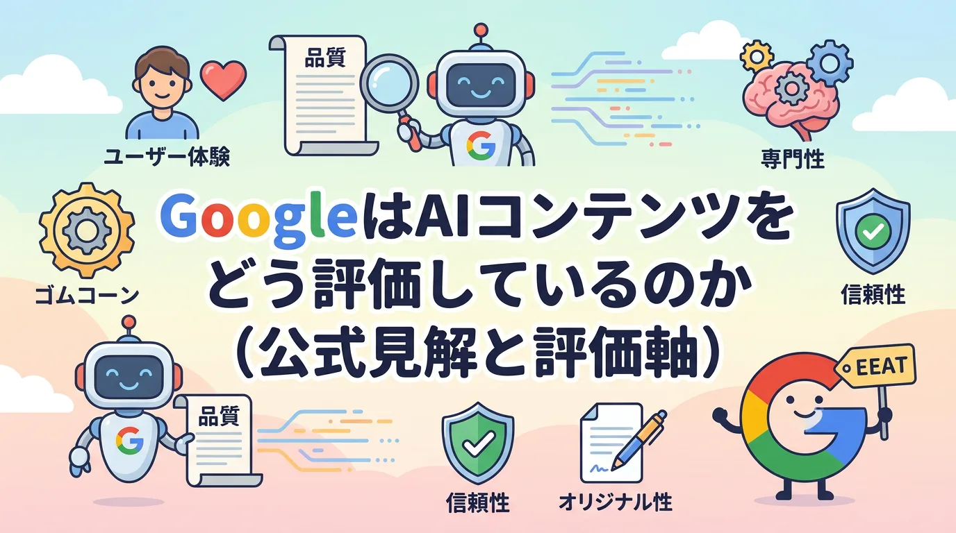 GoogleはAIコンテンツをどう評価しているのか(公式見解と評価軸)