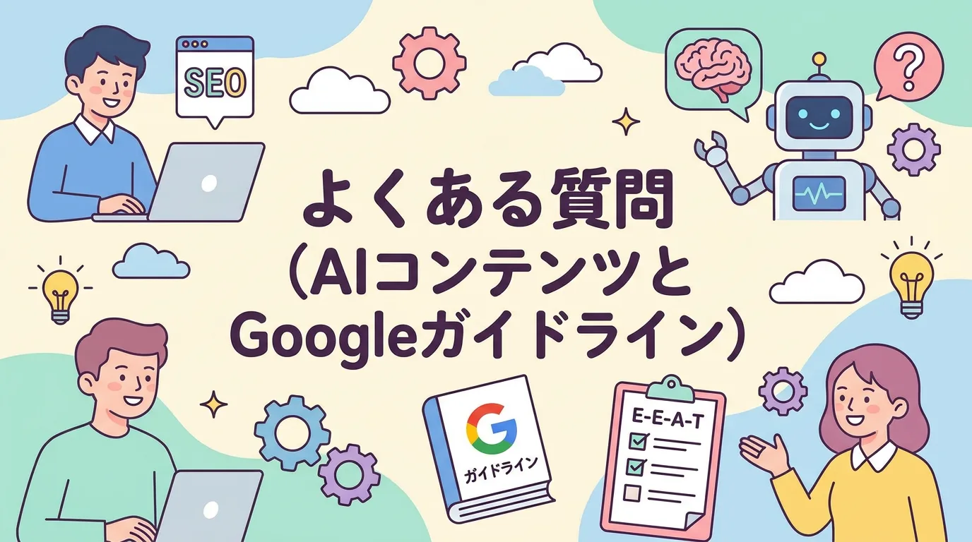 よくある質問(AIコンテンツとGoogleガイドライン)