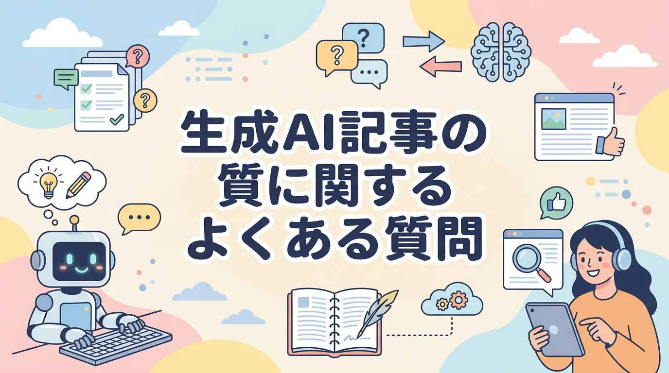 生成AI記事の質に関するよくある質問