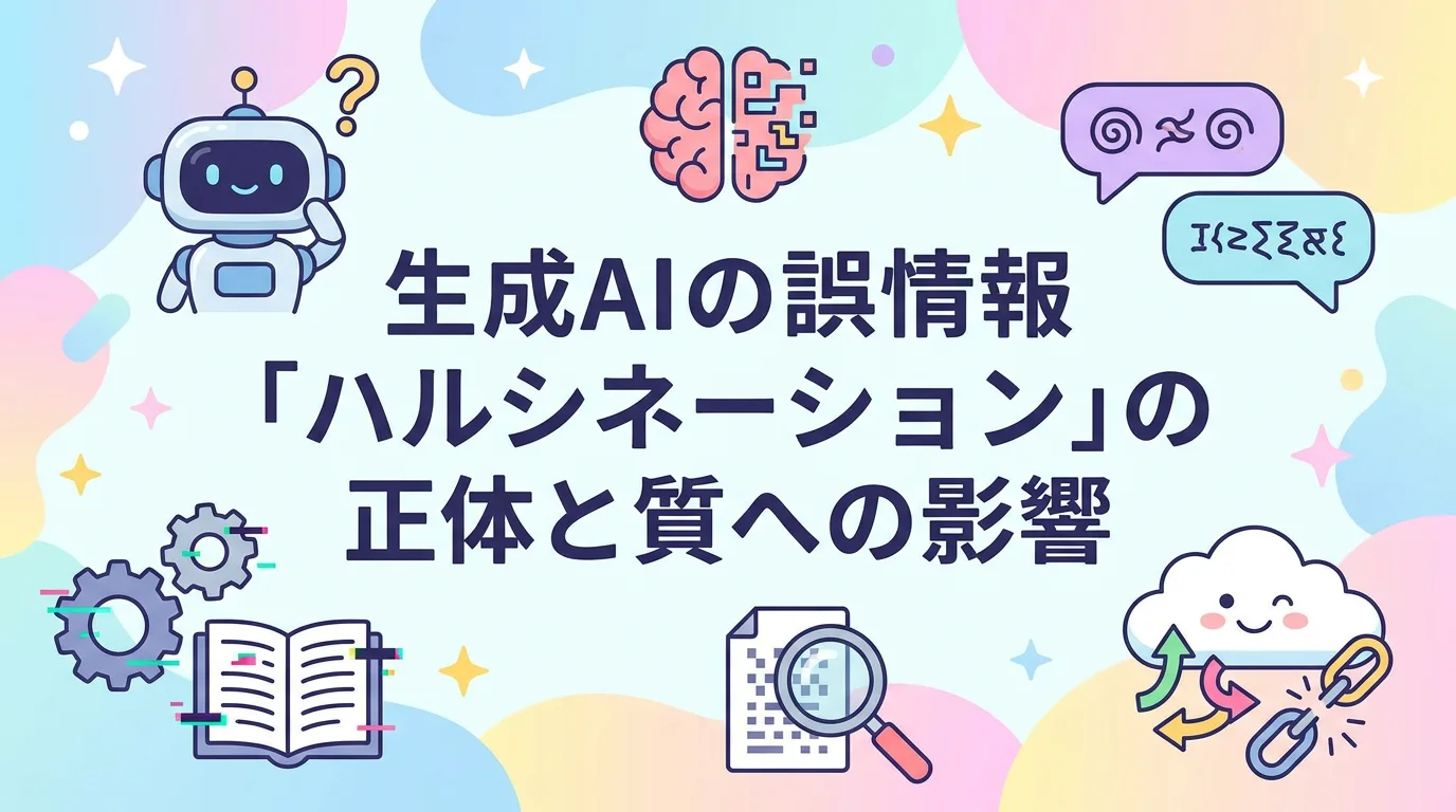 生成AIの誤情報「ハルシネーション」の正体と質への影響