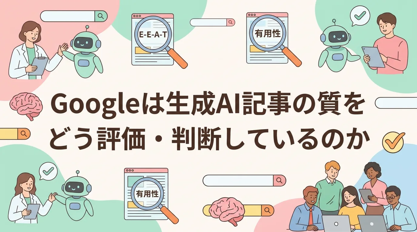 Googleは生成AI記事の質をどう評価・判断しているのか