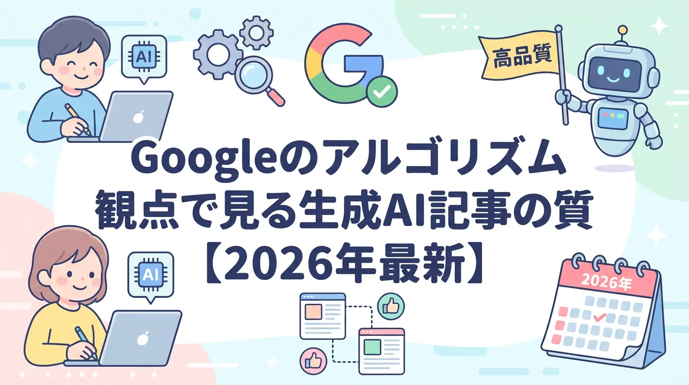 Googleのアルゴリズム観点で見る生成AI記事の質【2026年最新】
