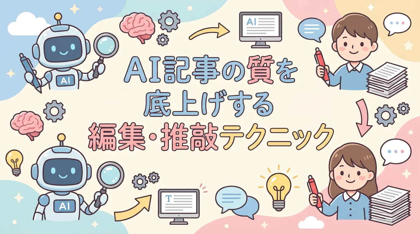 AI記事の質を底上げする編集・推敲テクニック