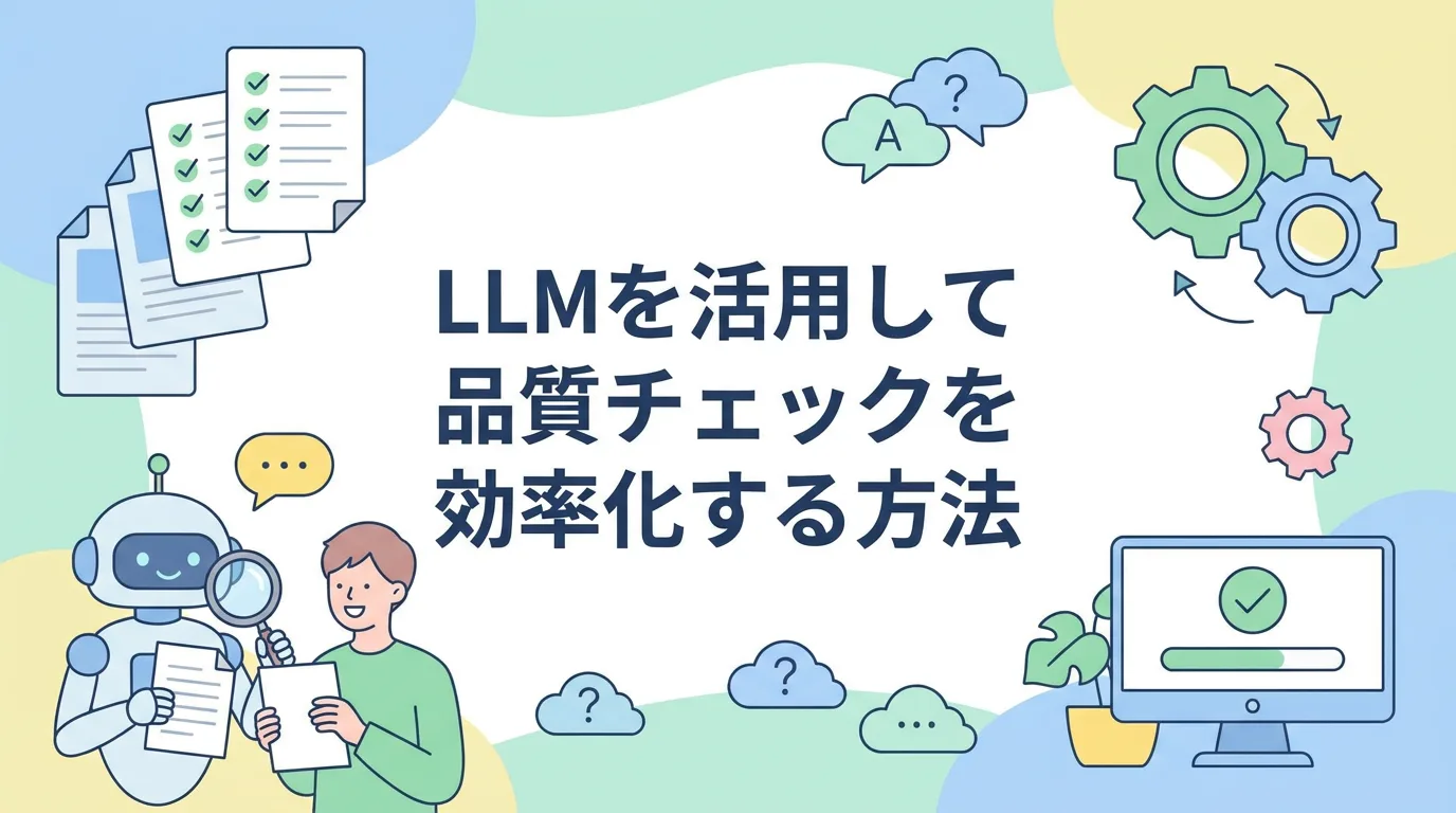LLMを活用して品質チェックを効率化する方法
