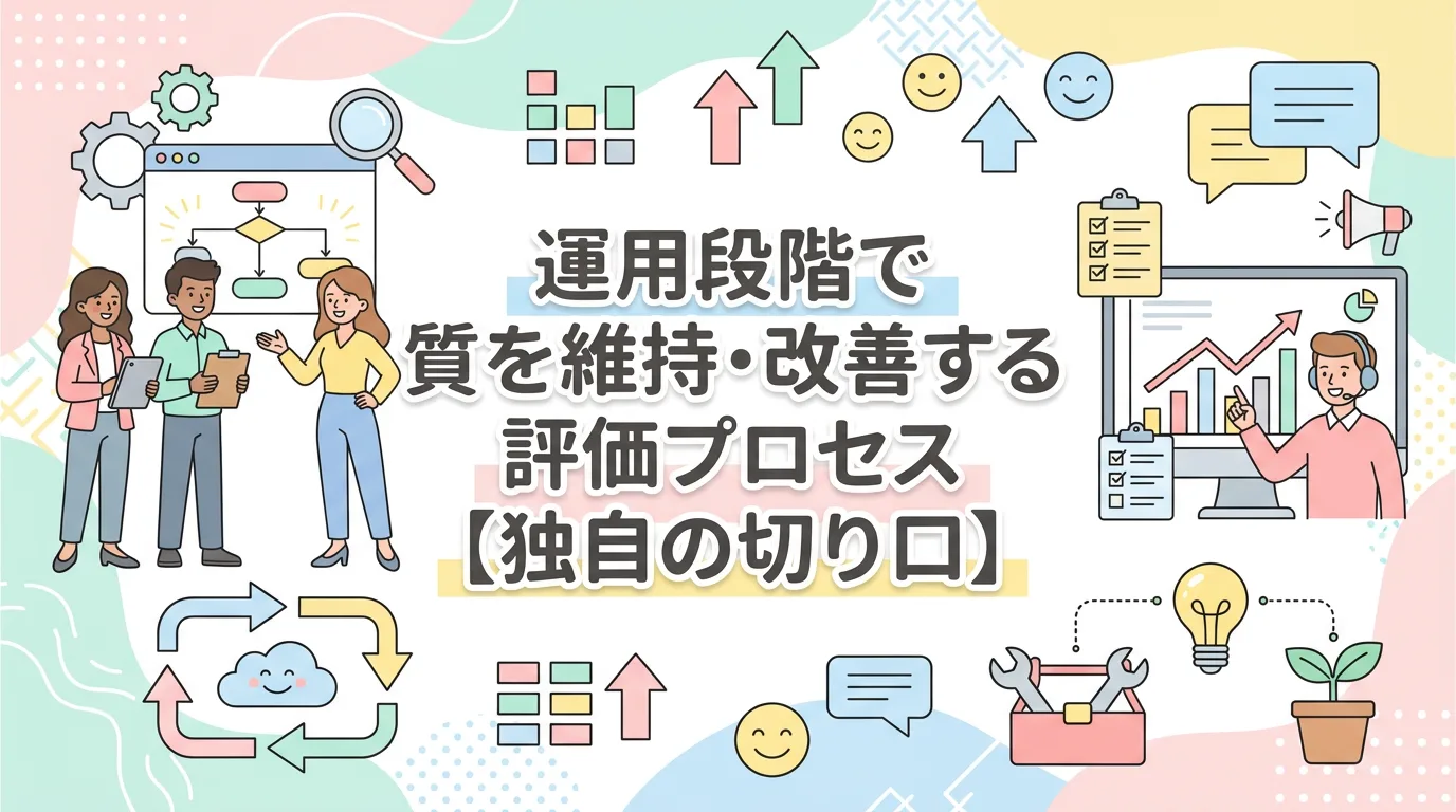 運用段階で質を維持・改善する評価プロセス【独自の切り口】