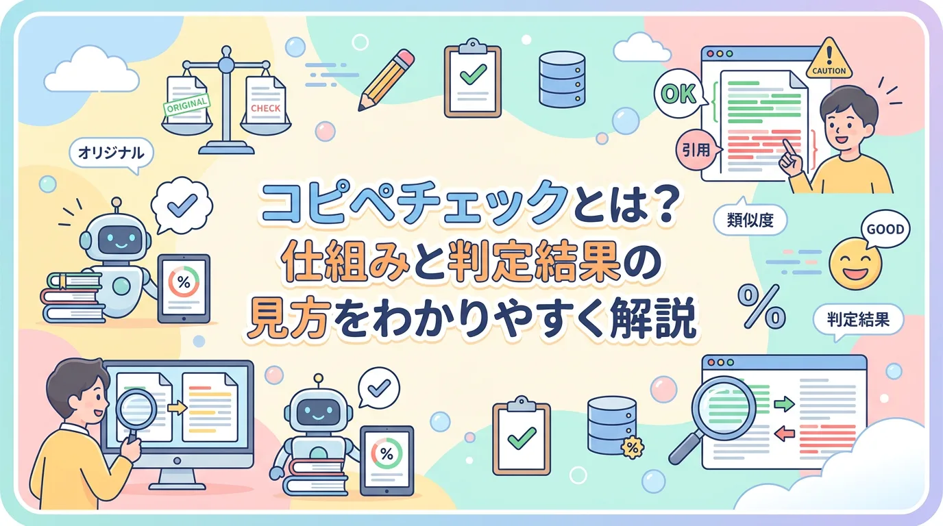コピペチェックとは？仕組みと判定結果の見方をわかりやすく解説