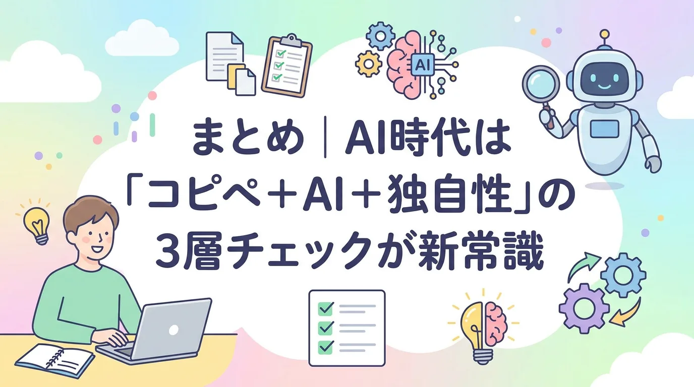 まとめ｜AI時代は「コピペ＋AI＋独自性」の3層チェックが新常識