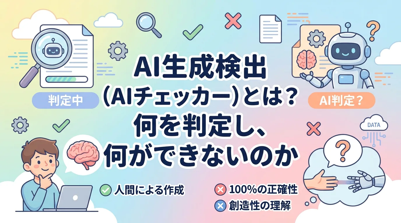 AI生成検出（AIチェッカー）とは？何を判定し、何ができないのか