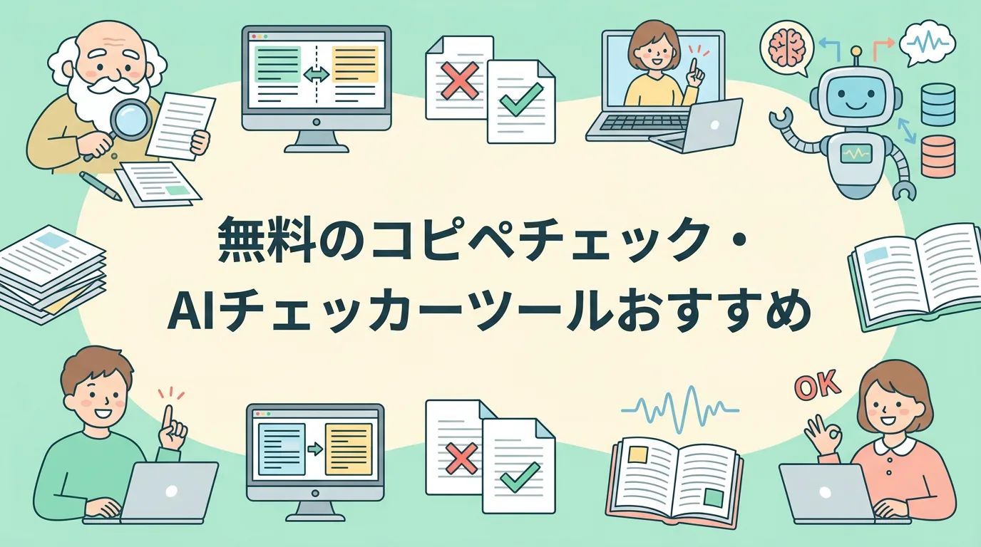 無料のコピペチェック・AIチェッカーツールおすすめ