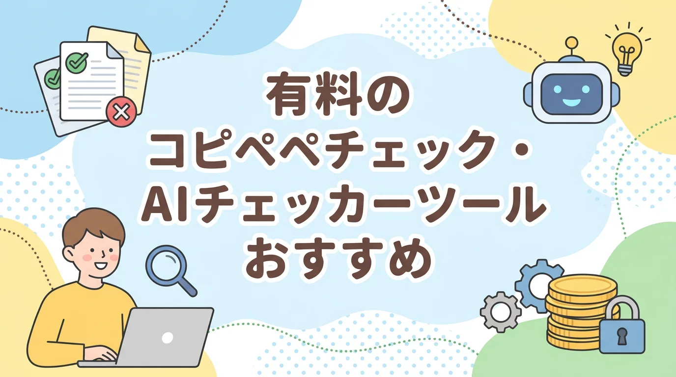有料のコピペチェック・AIチェッカーツールおすすめ