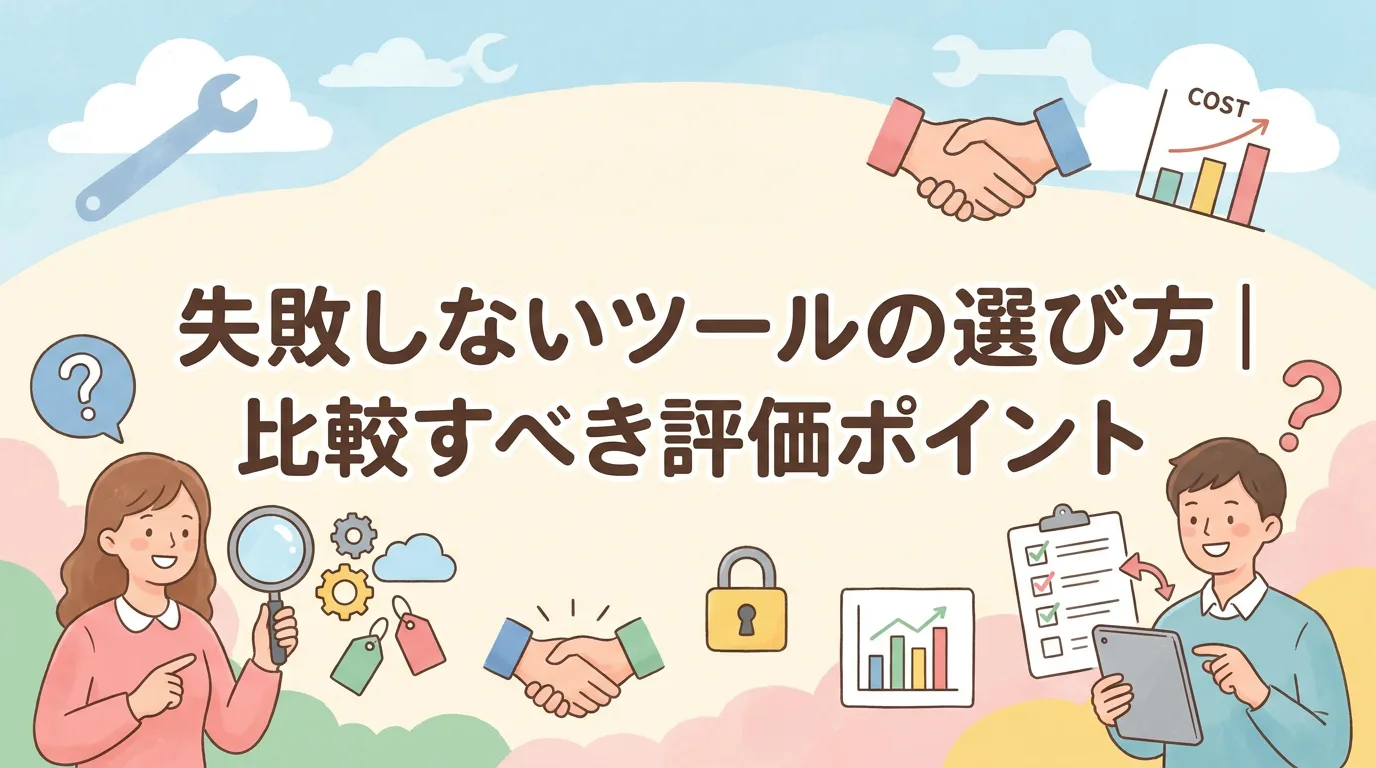 失敗しないツールの選び方｜比較すべき評価ポイント