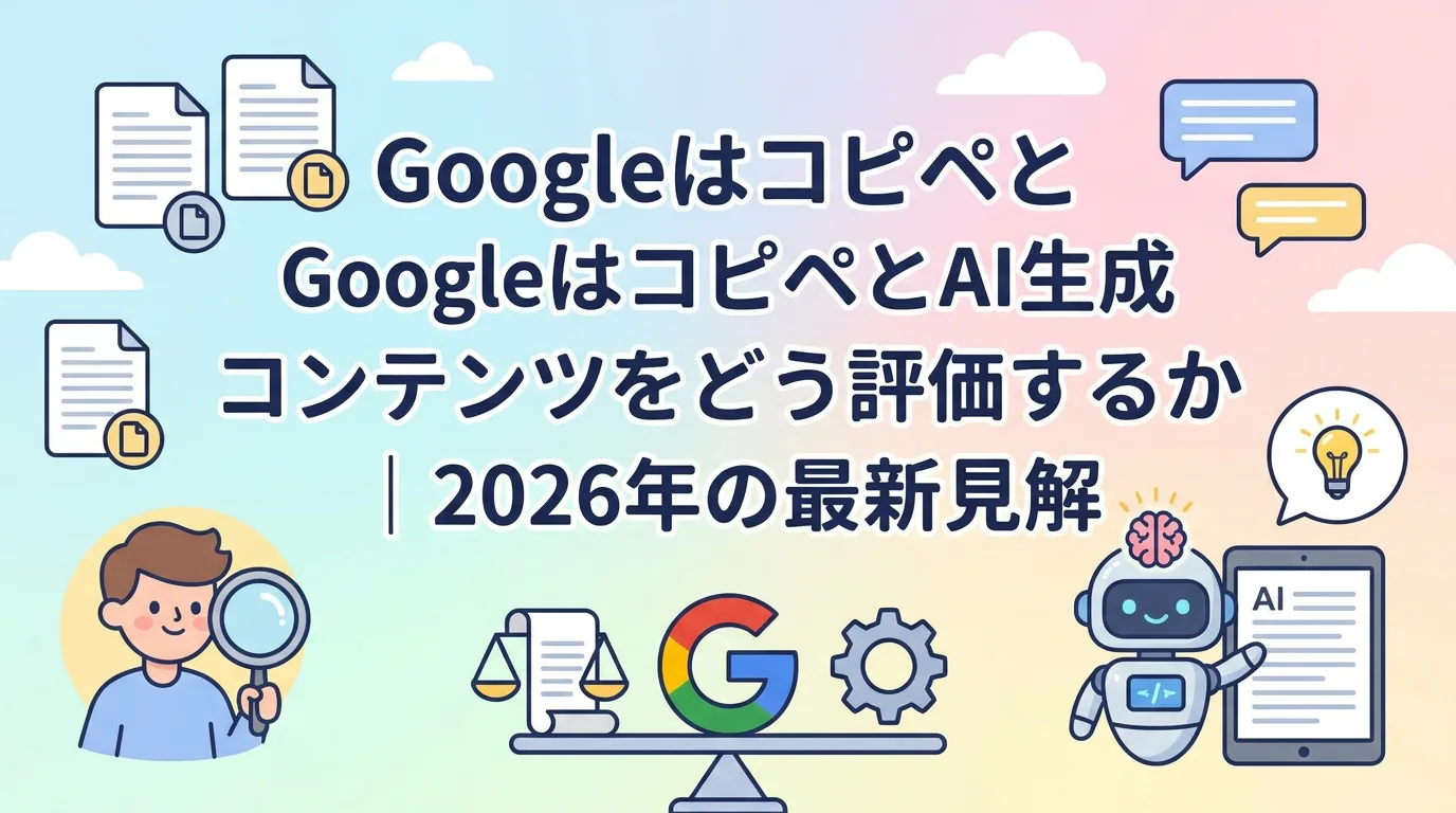 GoogleはコピペとAI生成コンテンツをどう評価するか｜2026年の最新見解