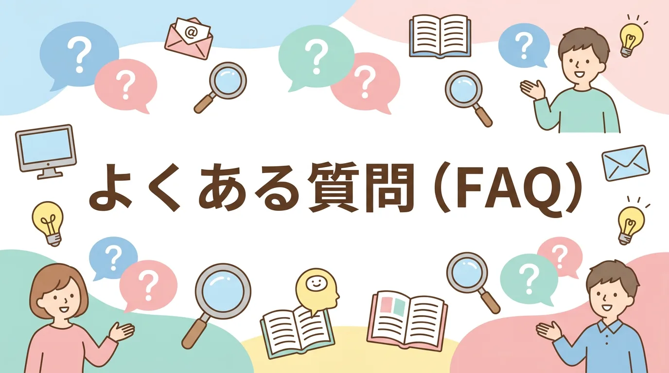 よくある質問（FAQ）