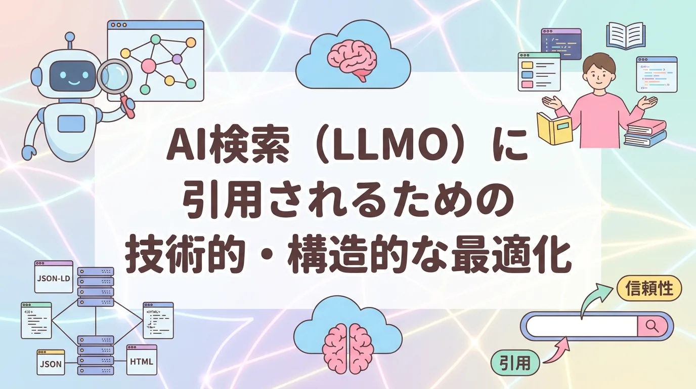 AI検索（LLMO）に引用されるための技術的・構造的な最適化