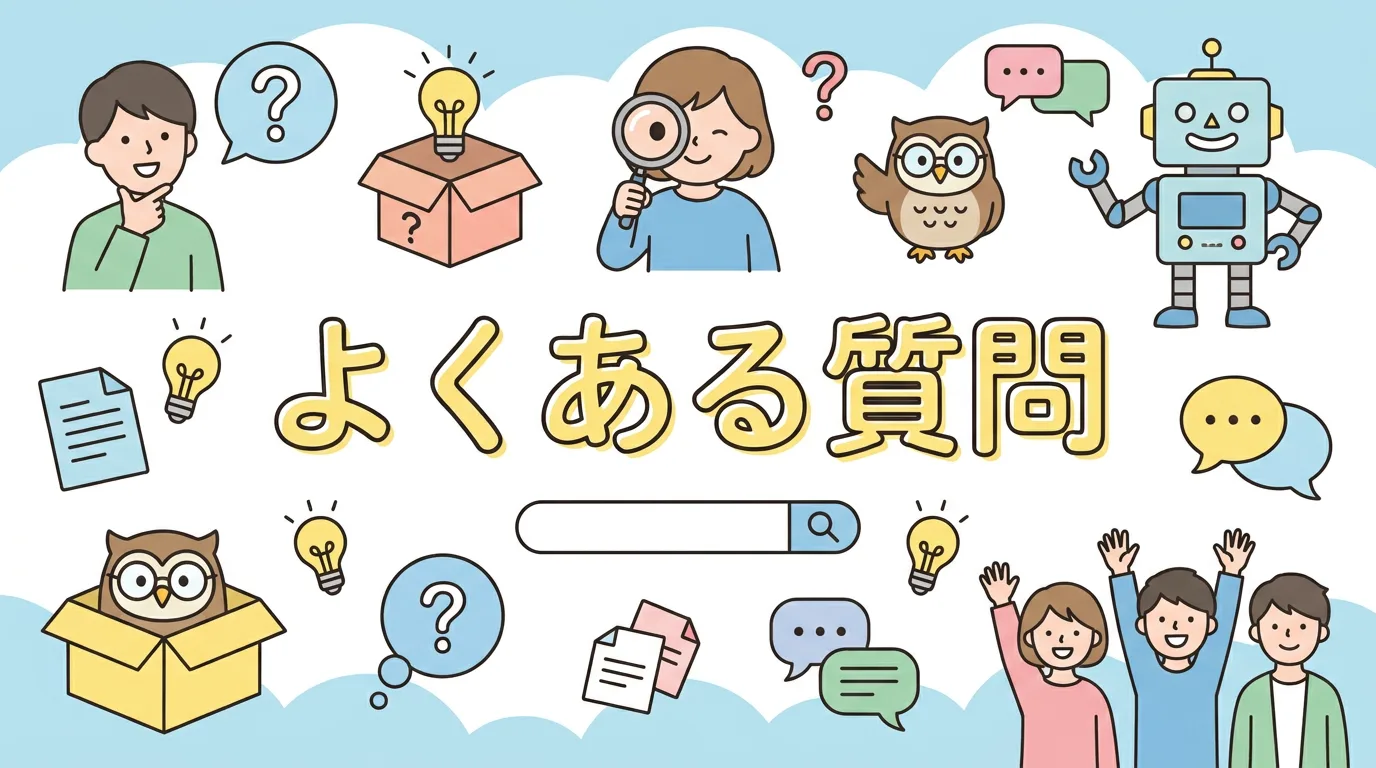 よくある質問