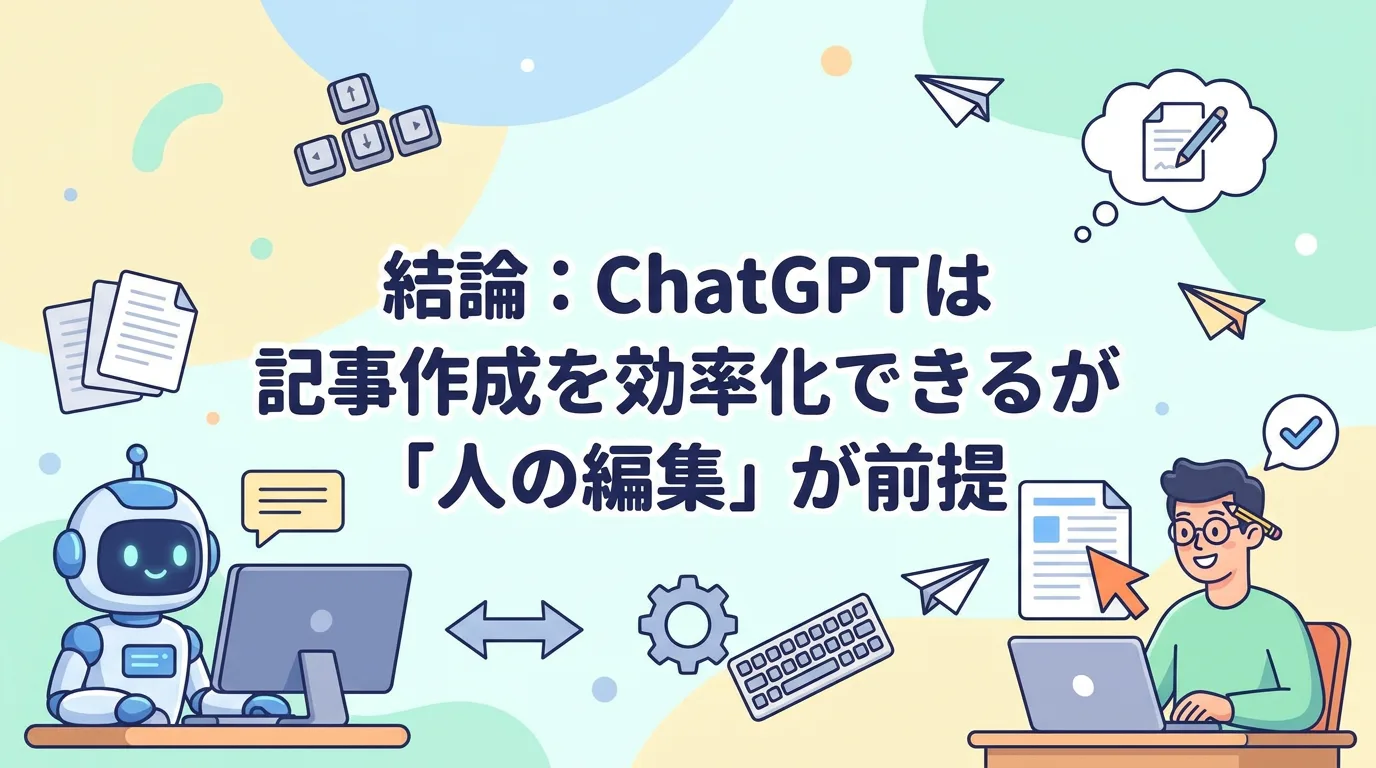 結論：ChatGPTは記事作成を効率化できるが「人の編集」が前提