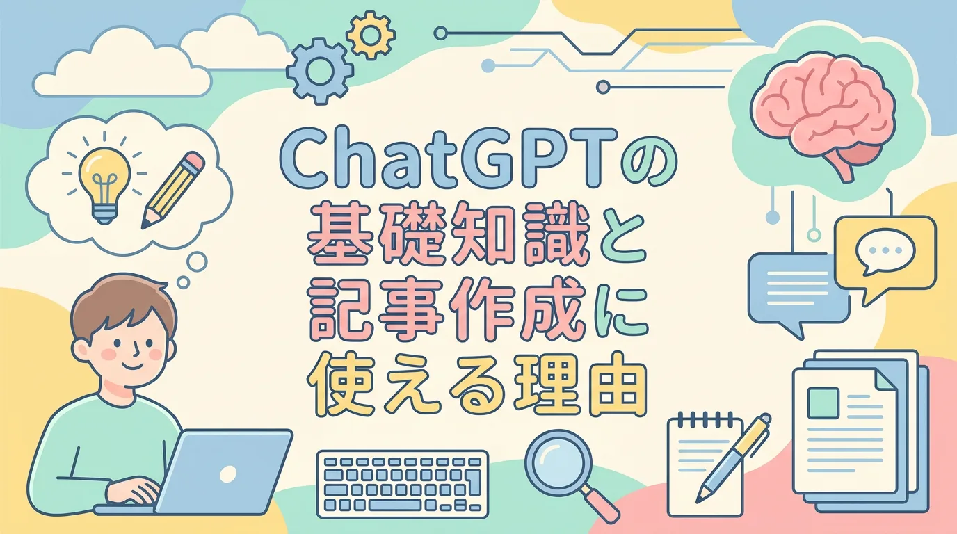 ChatGPTの基礎知識と記事作成に使える理由