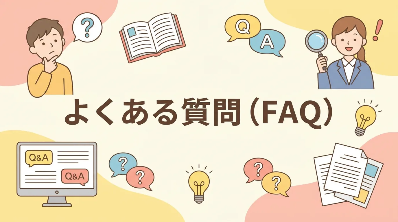 よくある質問（FAQ）