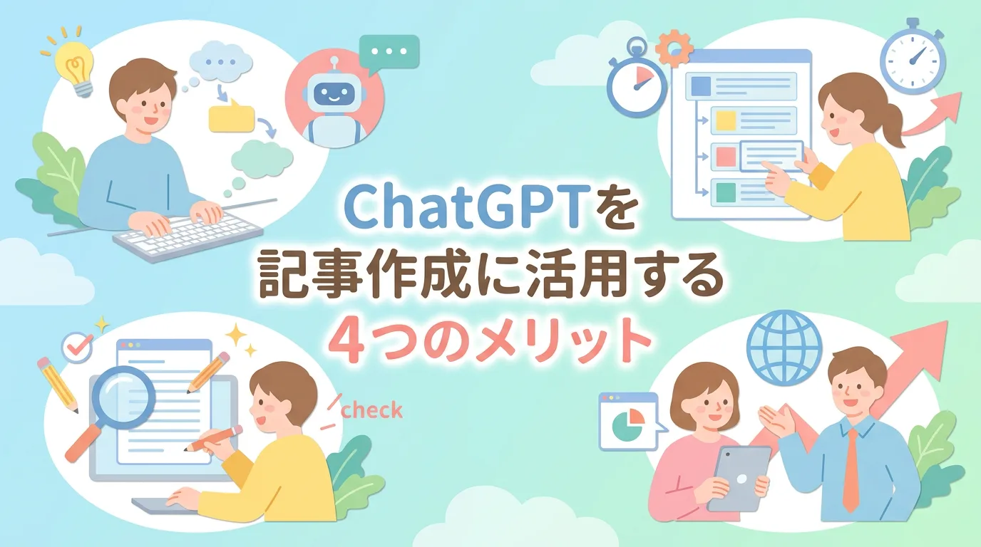 ChatGPTを記事作成に活用する4つのメリット