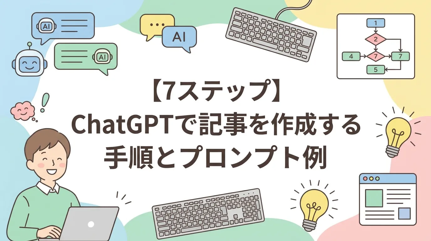 【7ステップ】ChatGPTで記事を作成する手順とプロンプト例