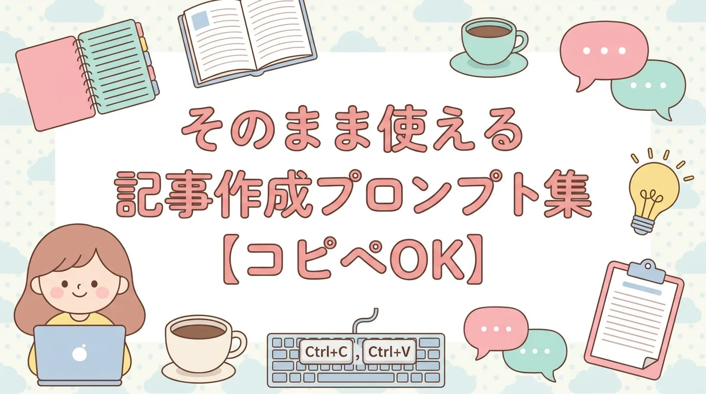 そのまま使える記事作成プロンプト集【コピペOK】