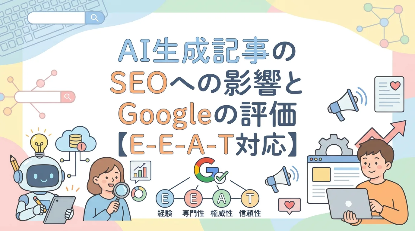 AI生成記事のSEOへの影響とGoogleの評価【E-E-A-T対応】