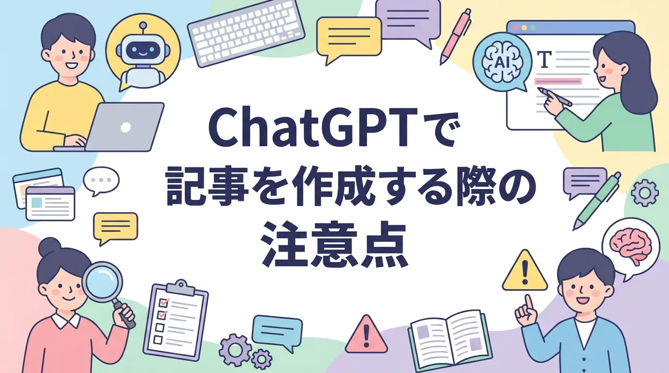 ChatGPTで記事を作成する際の注意点