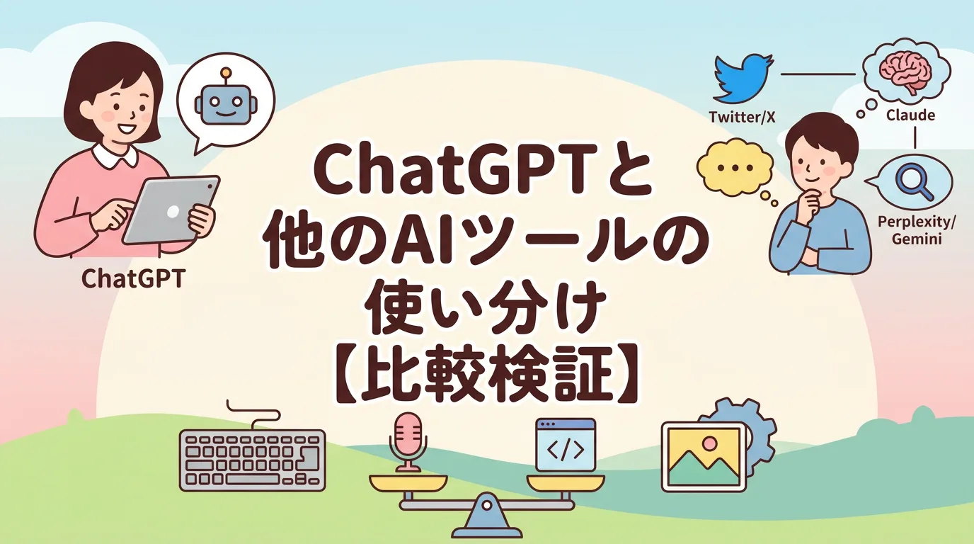 ChatGPTと他のAIツールの使い分け【比較検証】