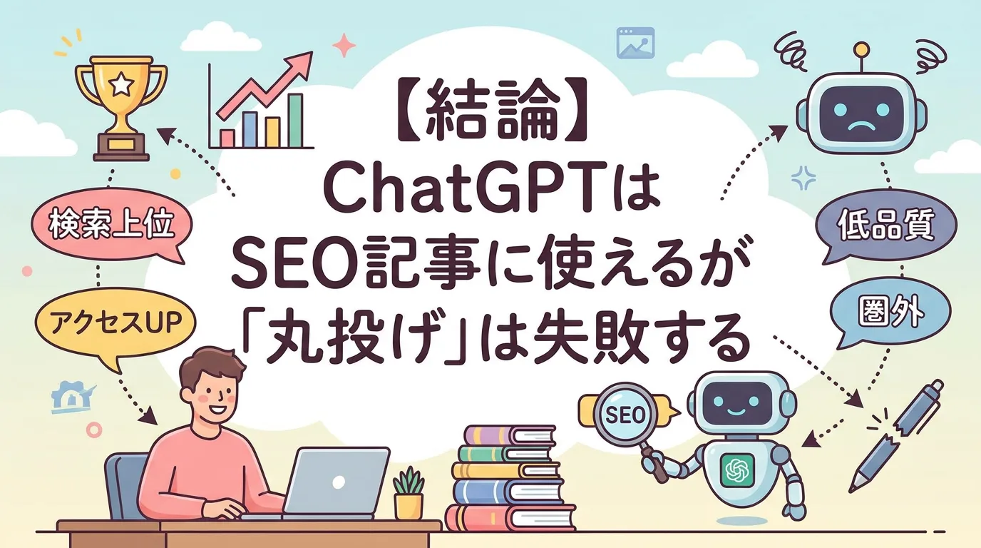 【結論】ChatGPTはSEO記事に使えるが「丸投げ」は失敗する