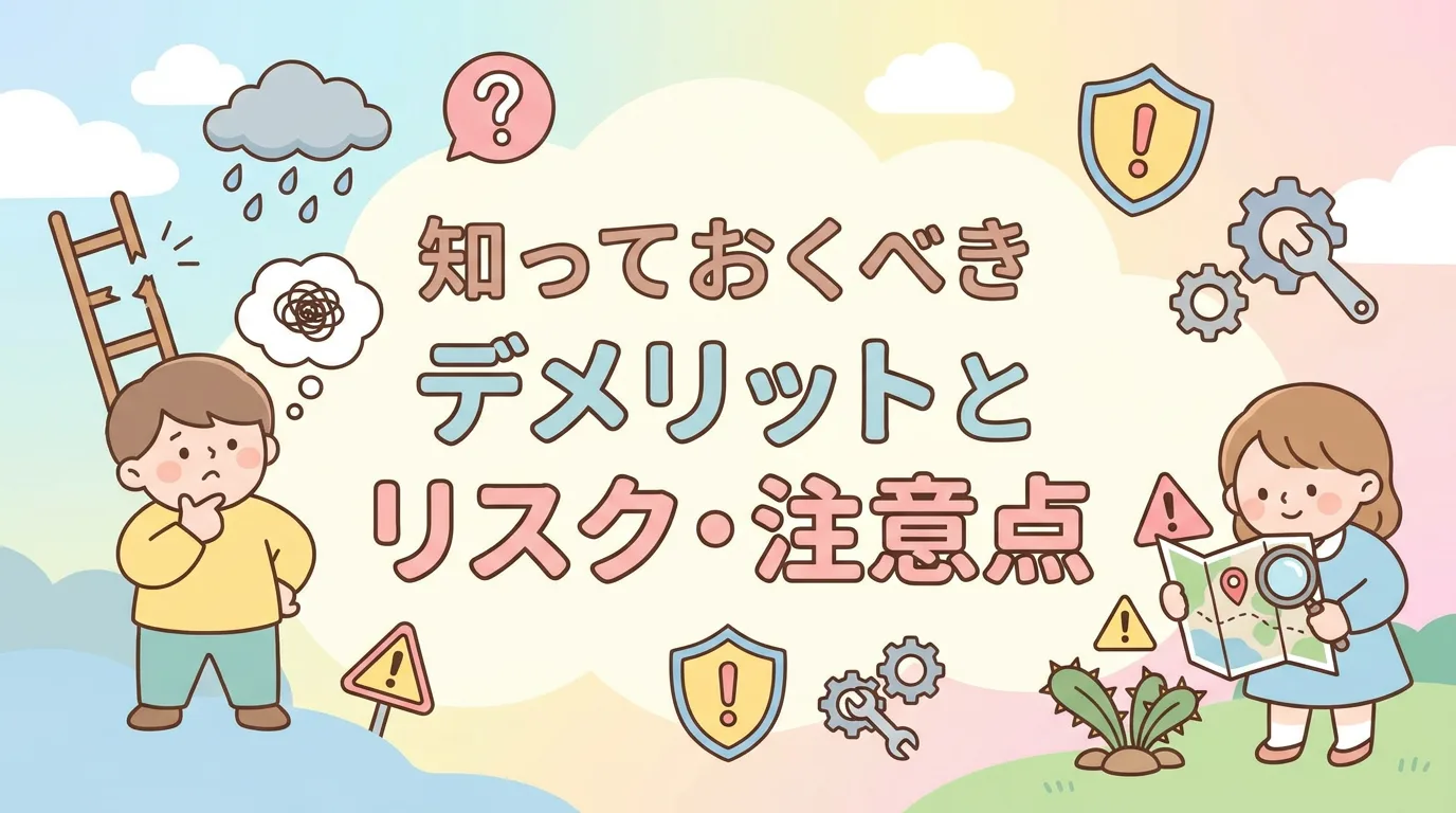知っておくべきデメリットとリスク・注意点