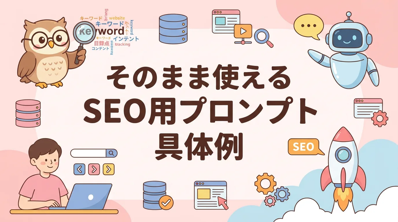 そのまま使えるSEO用プロンプト具体例