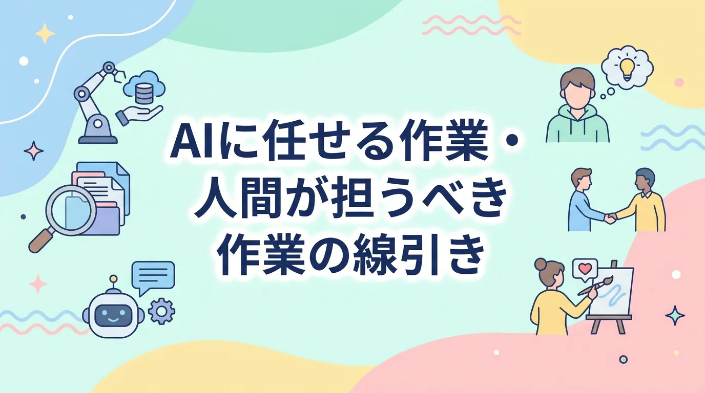 AIに任せる作業・人間が担うべき作業の線引き