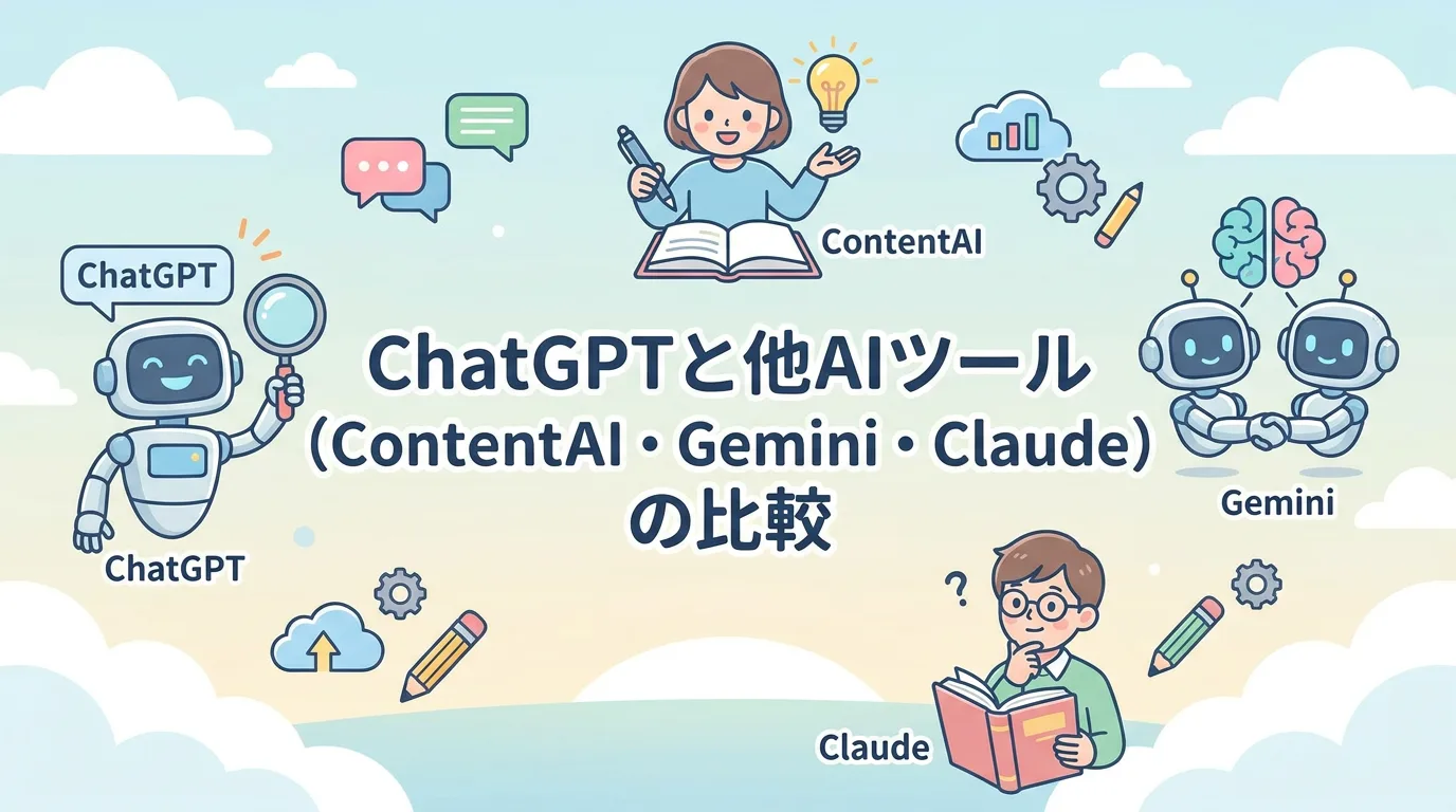 ChatGPTと他AIツール(ContentAI・Gemini・Claude)の比較