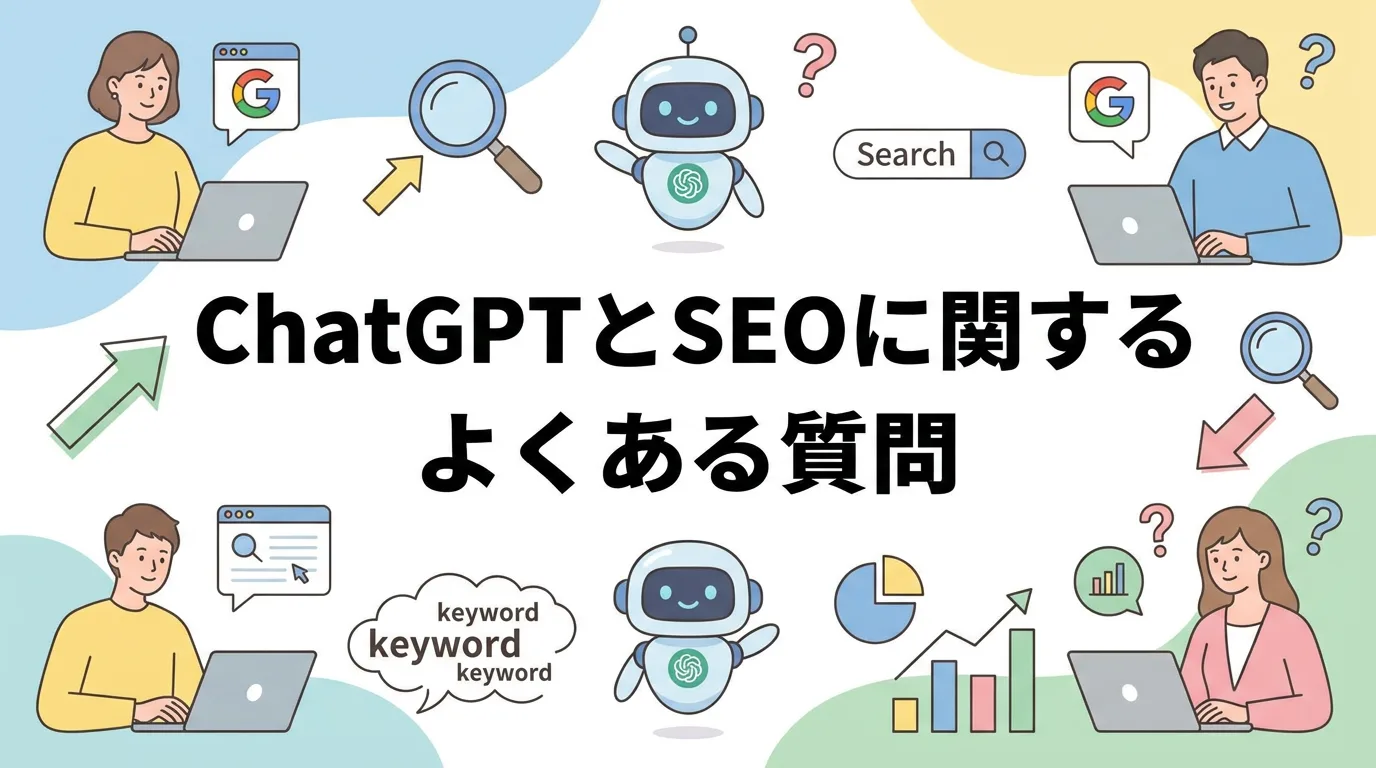 ChatGPTとSEOに関するよくある質問