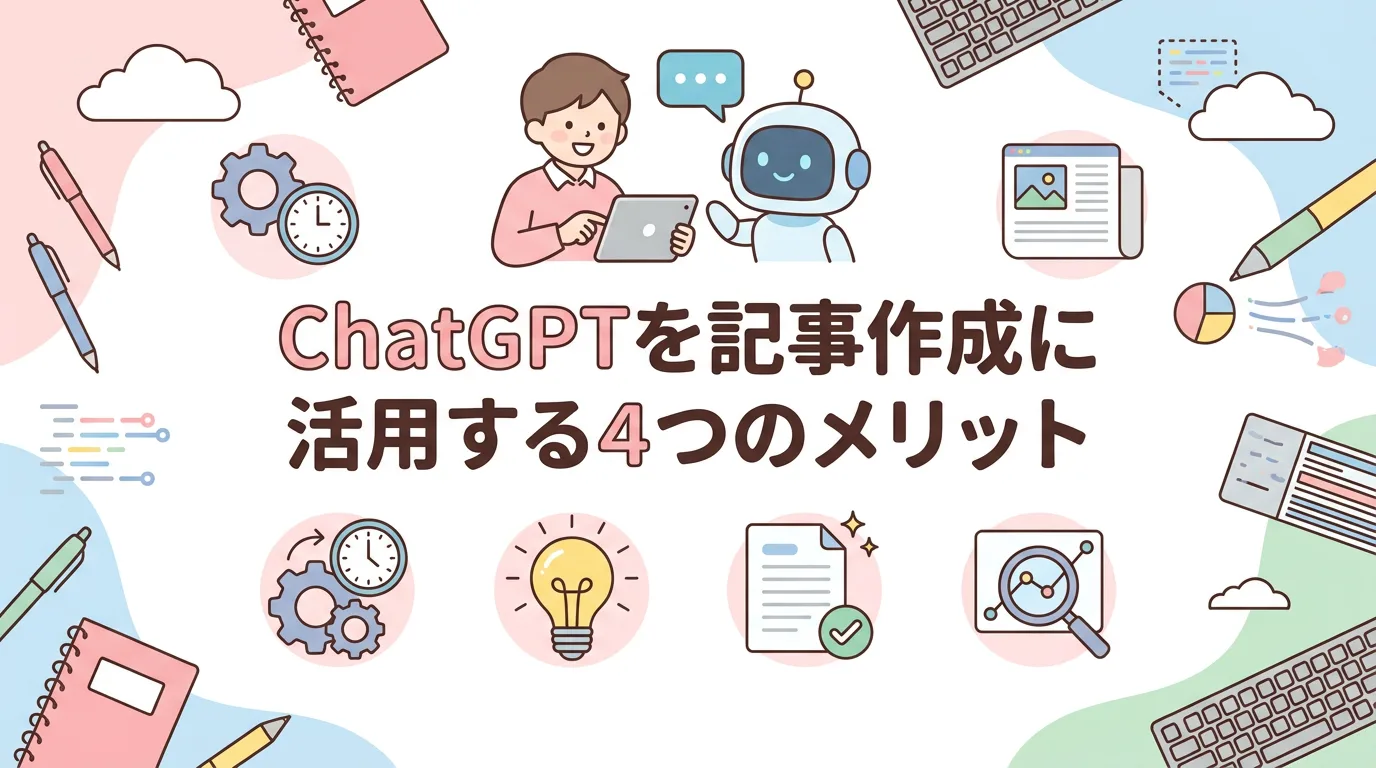 ChatGPTを記事作成に活用する4つのメリット