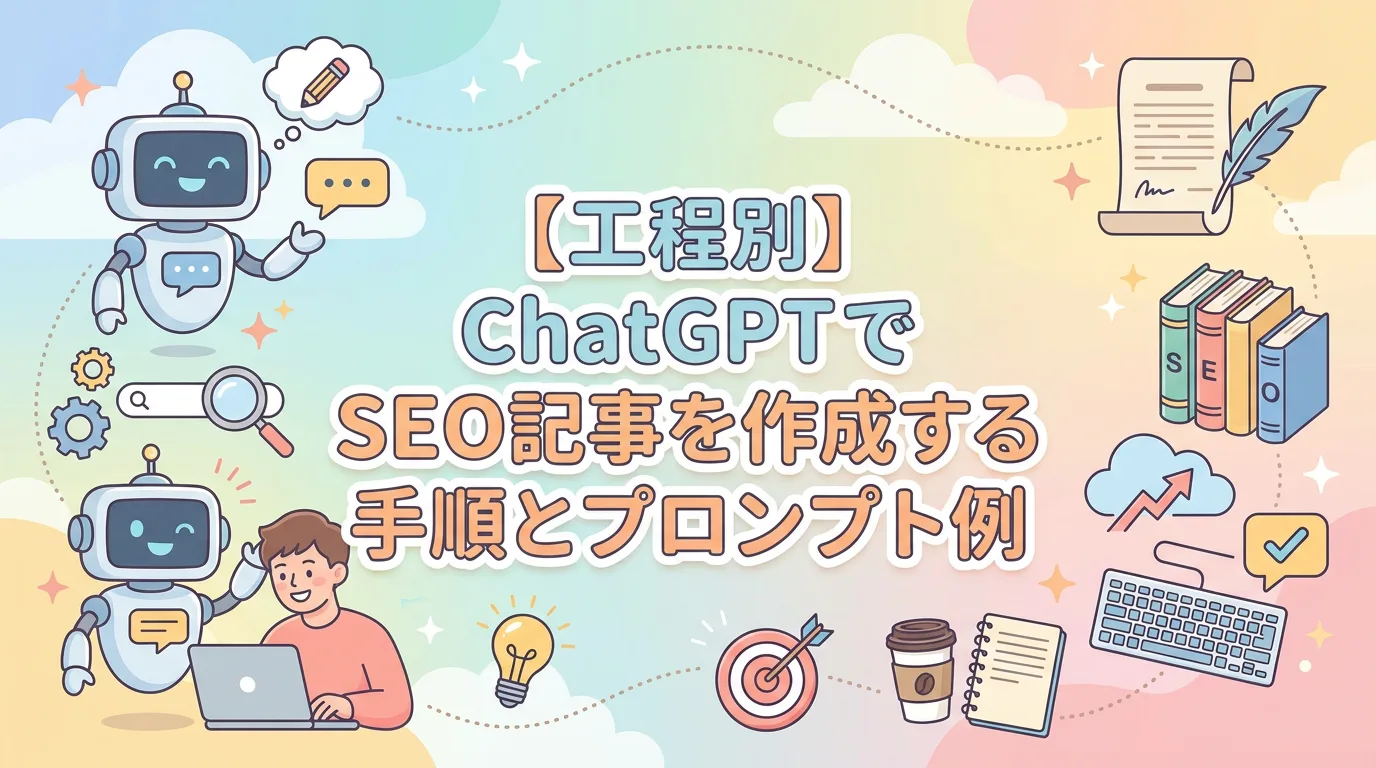 【工程別】ChatGPTでSEO記事を作成する手順とプロンプト例