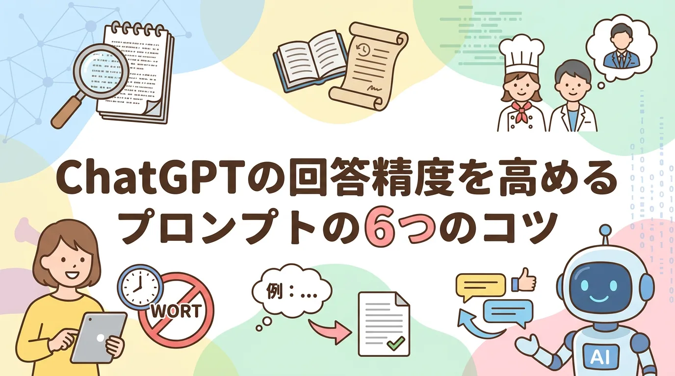 ChatGPTの回答精度を高めるプロンプトの6つのコツ