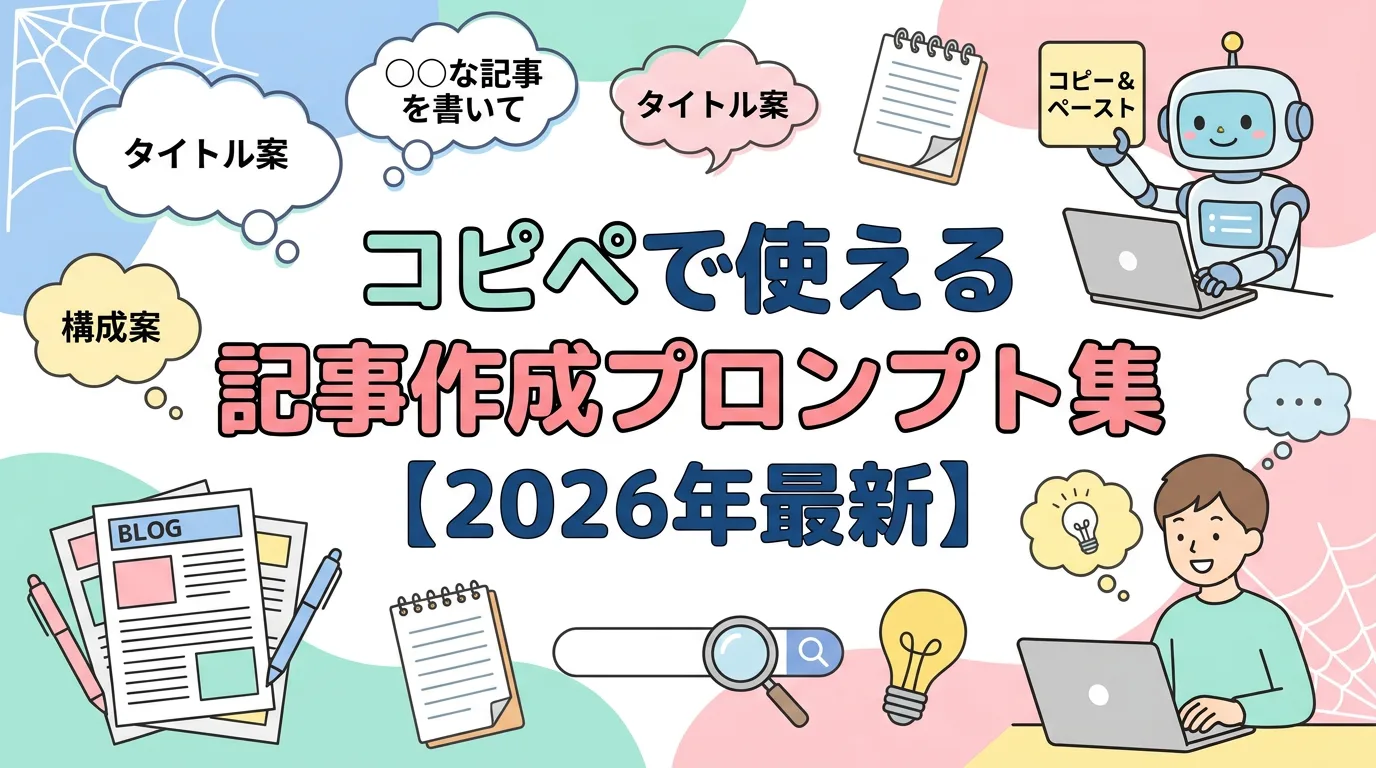 コピペで使える記事作成プロンプト集【2026年最新】