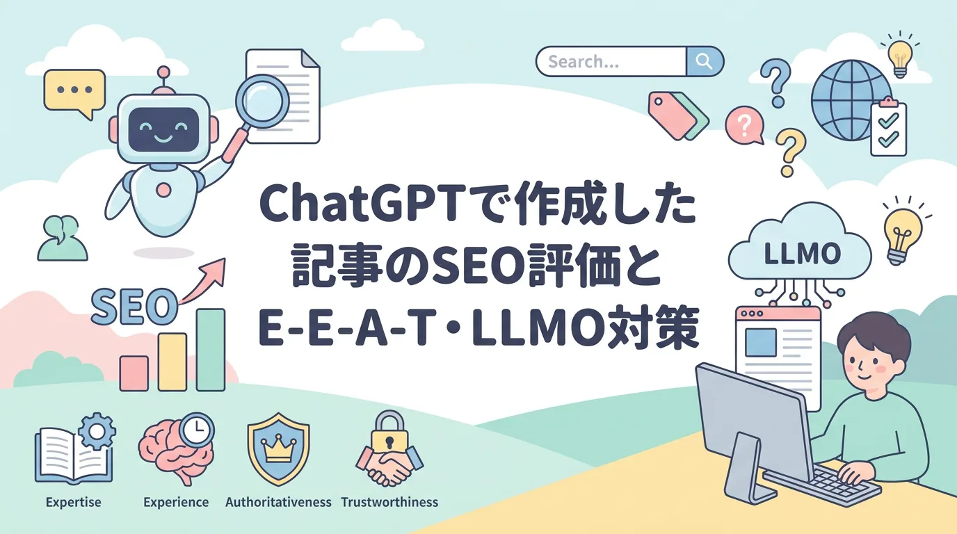 ChatGPTで作成した記事のSEO評価とE-E-A-T・LLMO対策