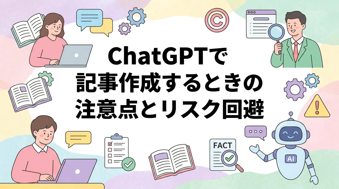 ChatGPTで記事作成するときの注意点とリスク回避