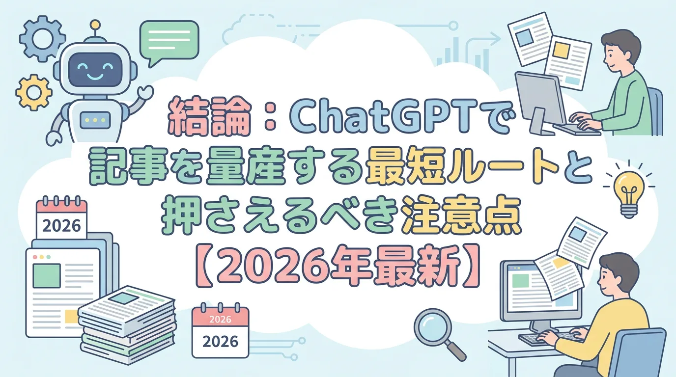結論:ChatGPTで記事を量産する最短ルートと押さえるべき注意点【2026年最新】