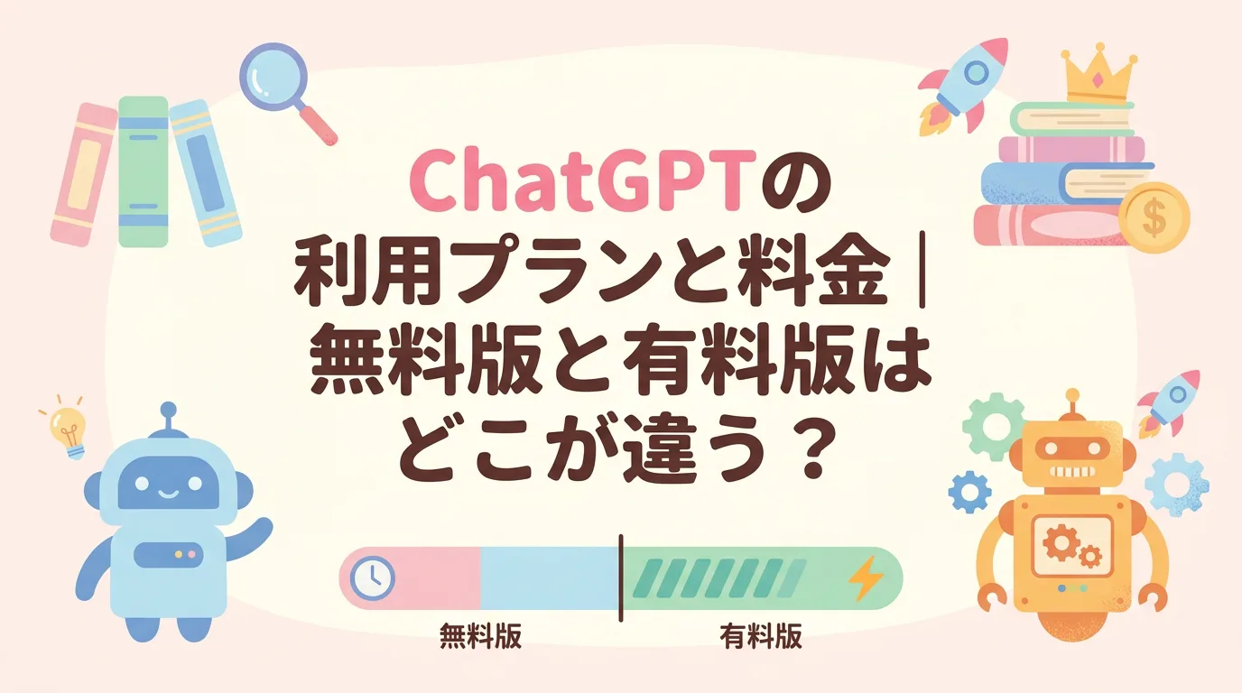 ChatGPTの利用プランと料金|無料版と有料版はどこが違う?