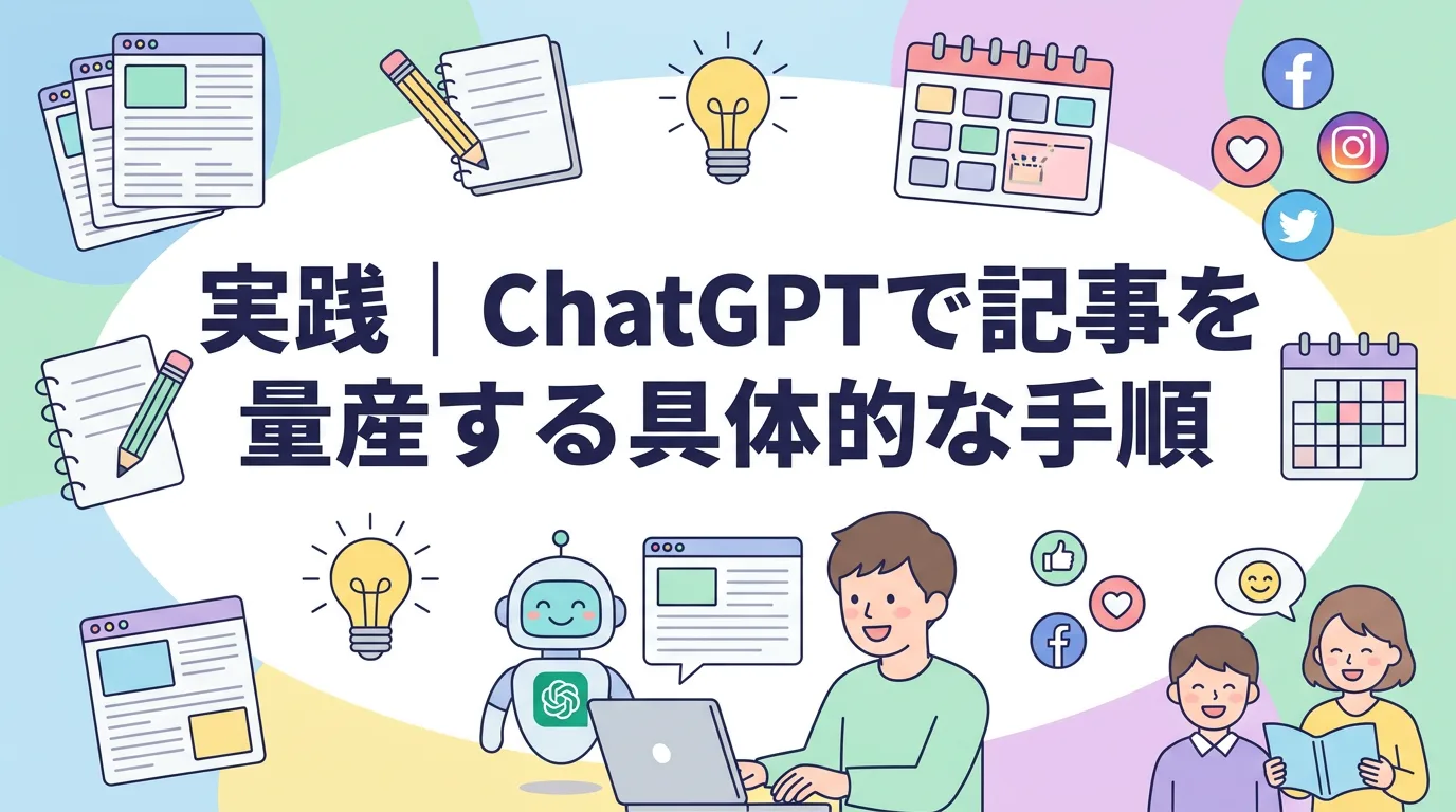 実践|ChatGPTで記事を量産する具体的な手順
