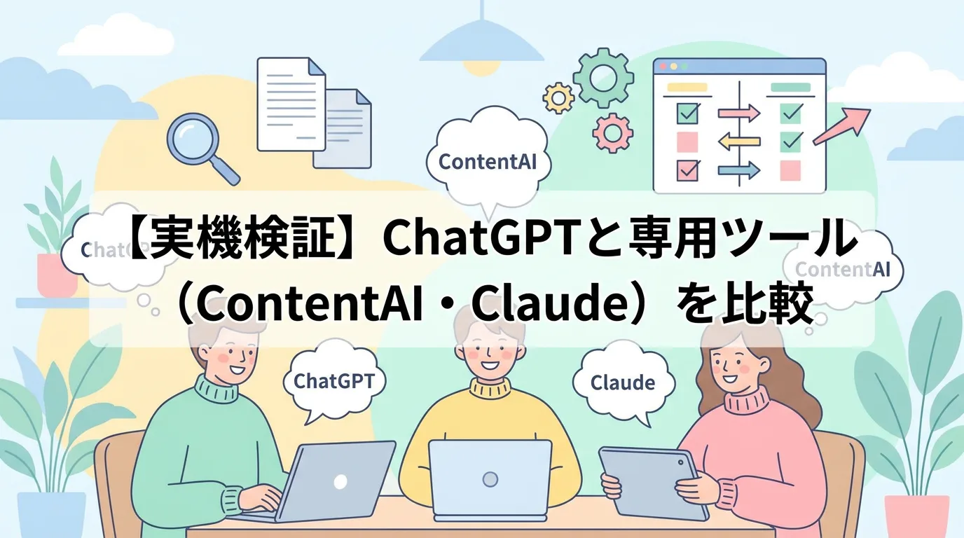 【実機検証】ChatGPTと専用ツール(ContentAI・Claude)を比較