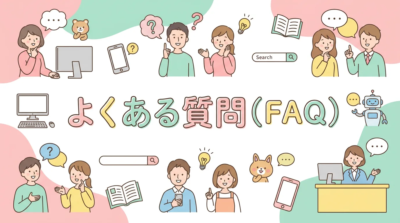 よくある質問(FAQ)