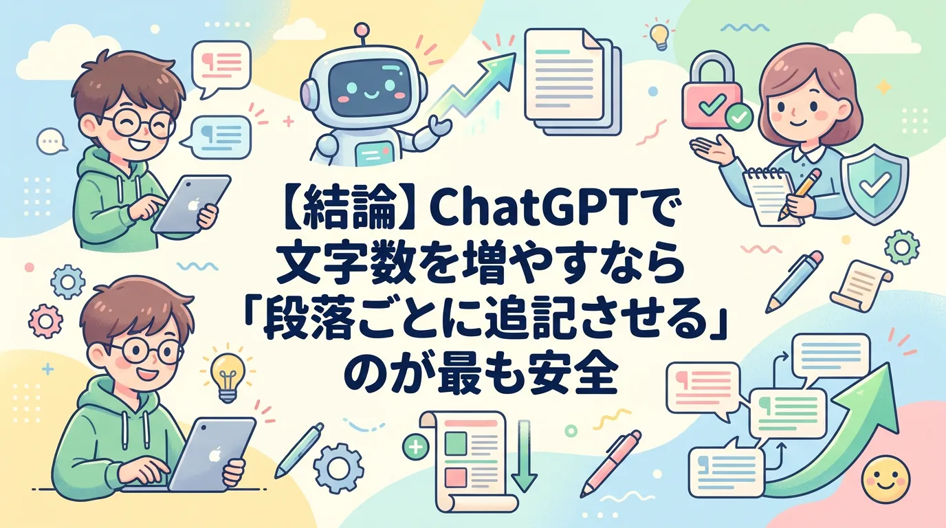 【結論】ChatGPTで文字数を増やすなら「段落ごとに追記させる」のが最も安全