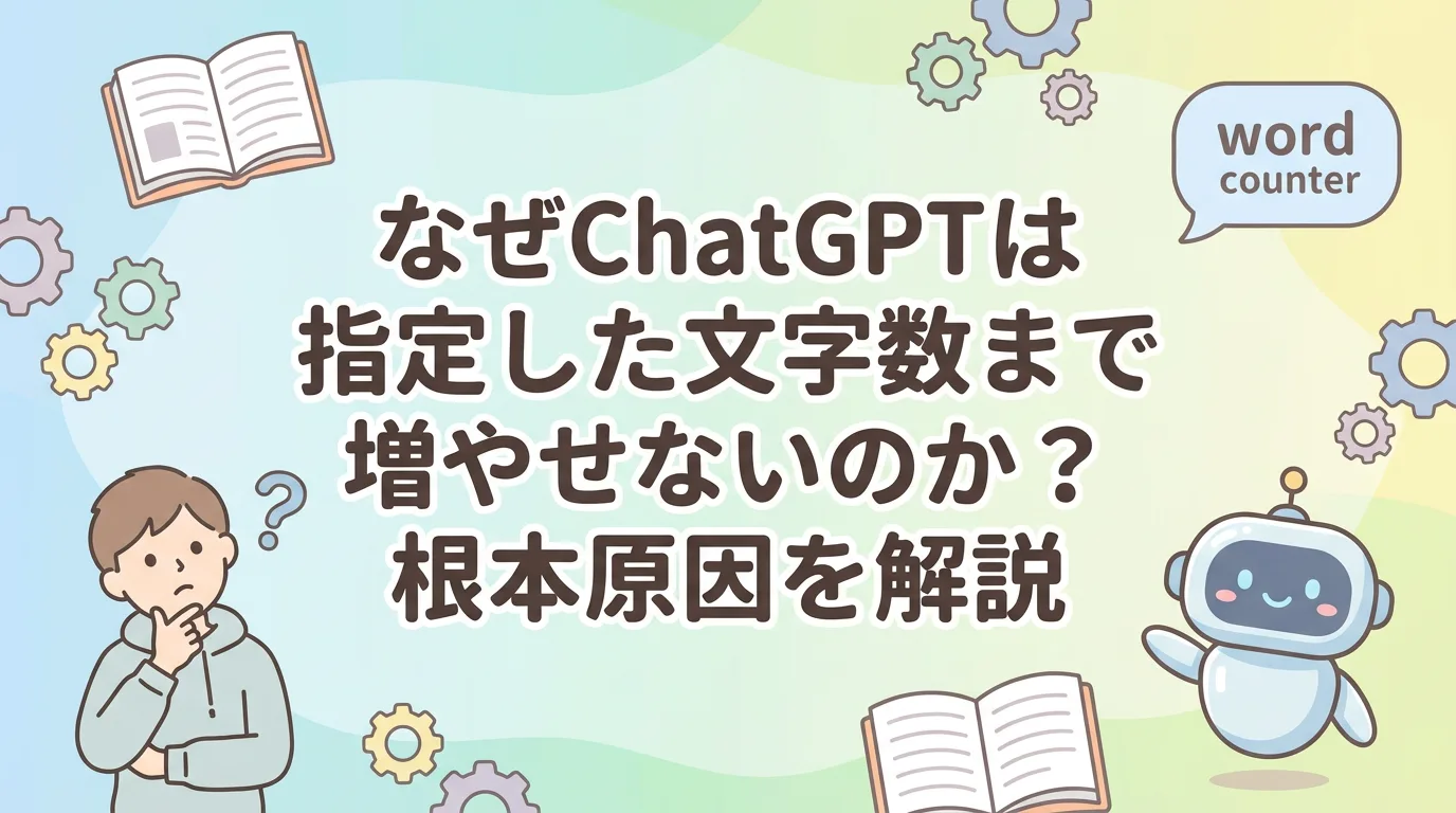 なぜChatGPTは指定した文字数まで増やせないのか?根本原因を解説